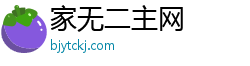 家无二主网